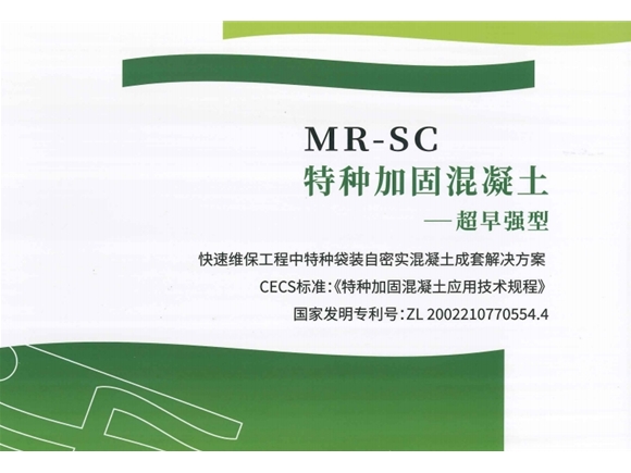 MR-SC特种加固混凝土超早强型