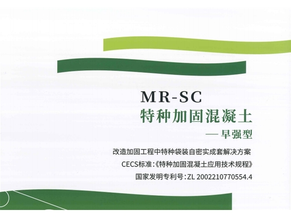 MR-SC特种加固混凝土早强型