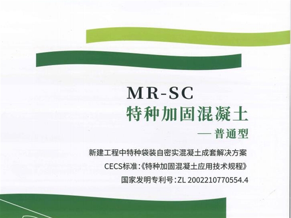 MR-SC特种加固混凝土普通型