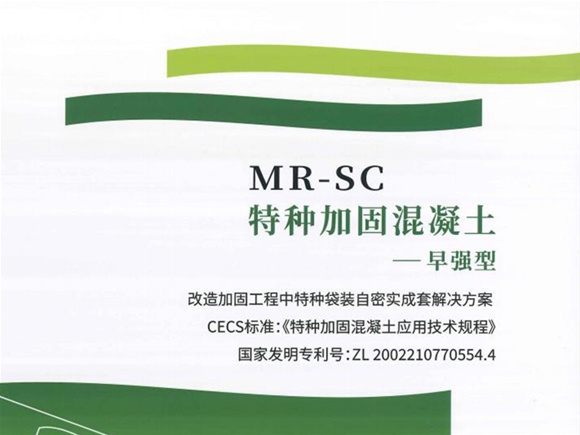 MR-SC特种加固混凝土早强型