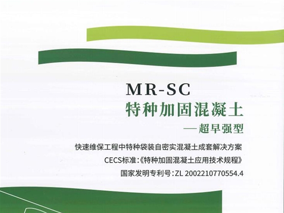 MR-SC特种加固混凝土超早强型